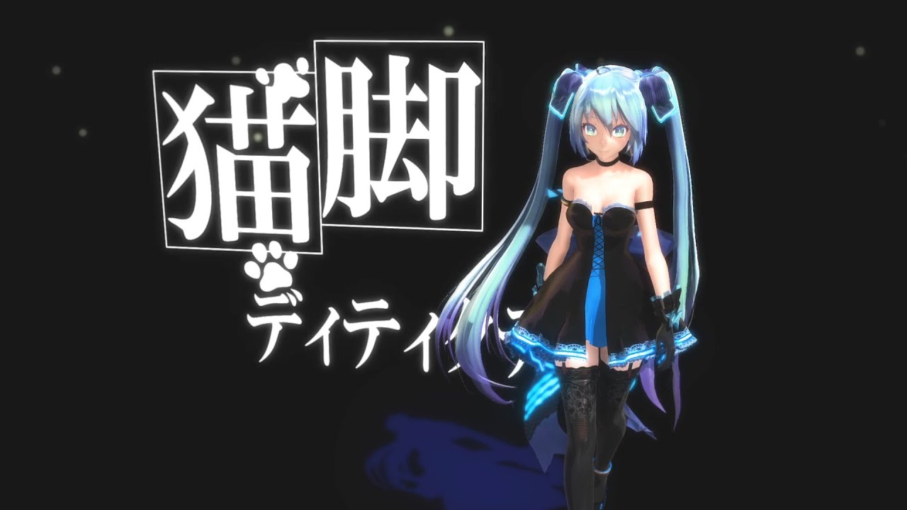 【MMD】TDA式初音的『猫脚偵探』