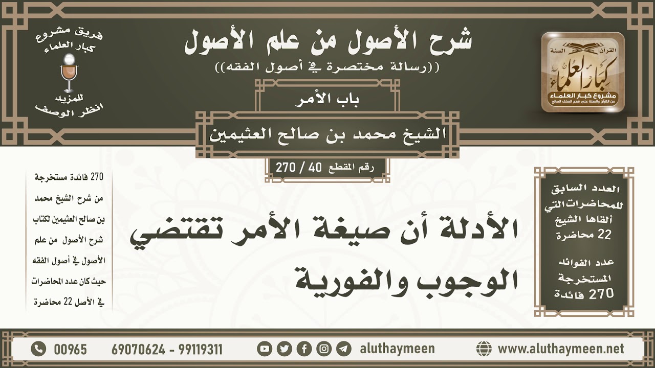 40 - 270 الأدلة أن صيغة الأمر تقتضي الوجوب والفورية - شرح الأصول من علم الأصول - ابن عثيمين