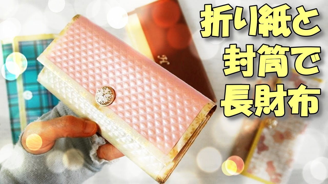 折り紙と封筒で本物みたい！長財布型おすそ分けファイル【100均DIY】蛇腹&小銭入れ付き紙財布