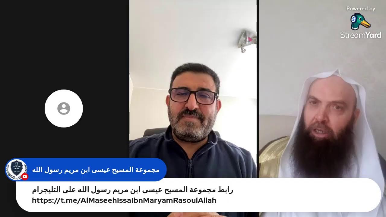 حوار بين الشيخ المسكاوي والبهائي وليد عياش رئيس مؤسسة نداء حول هل البهائية دين سماوي أم لا