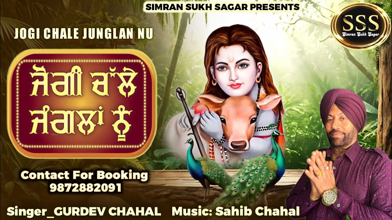 Jogi Chale Junglan Nu | Gurdev Chahal | Sahib Chahal | SSS