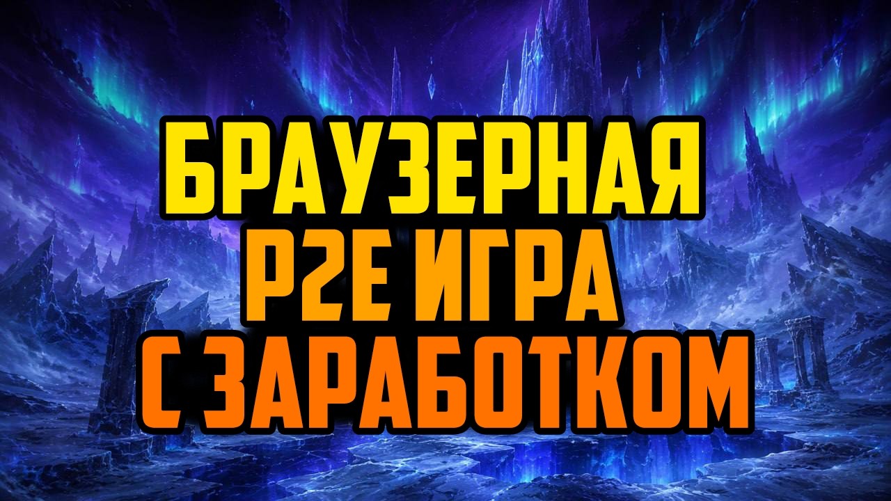 Браузерная Крипто Игра с Заработком | Eldoria | P2E Игра Без Вложений