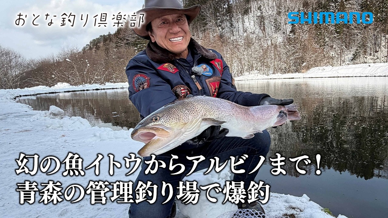 【おとな釣り倶楽部】ニジマス、イトウ、アルビノ！大物が潜む青森の管理釣り場で村田基が良型連発