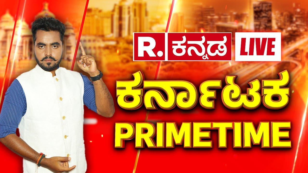 Karnataka Primetime: ರಾಹುಲ್ ಗಾಂಧಿ ಸುಳ್ಳು! | ಖಾಲಿ ಹುದ್ದೆ ಭರ್ತಿ ಮಾಡ್ರೀ | ಪಾಕಿಸ್ತಾನ ಸರ್ವನಾಶ..!