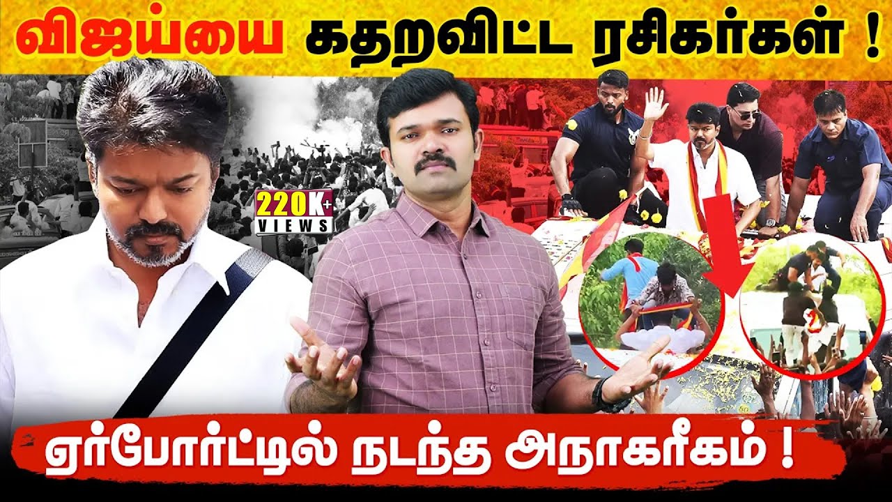 விஜய்க்கு ஷாக் கொடுத்த ரசிகர்கள் | ஏர்போர்ட்டை நாசமாக்கிய அணில்கூட்டம் | அரசியலின் சாபக்கேடு