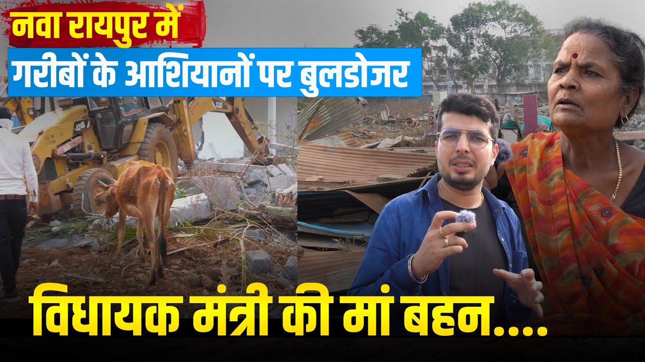 NEW RAIPUR :नवा रायपुर में गरीबों के आशियानों पर बुलडोजर, विधायक मंत्री की मां बहन....