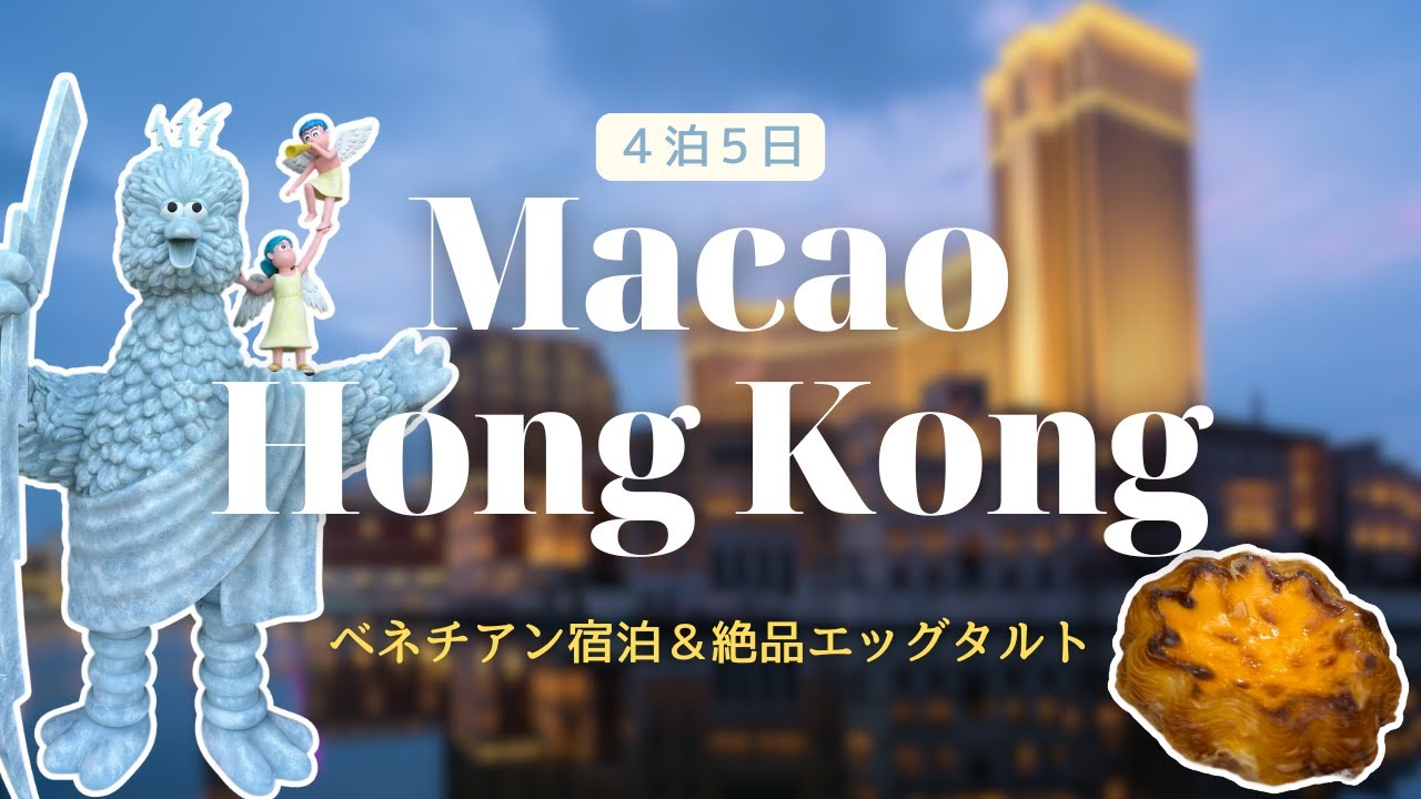【マカオ＆香港VLOG】フェリーで国境越え⛴️４泊5日旅 | 豪華ベネチアン宿泊💫絶品エッグタルトと煌めく街歩き🌉