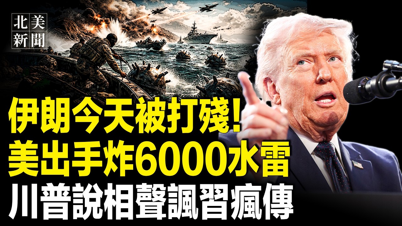 布雷戰開打！美軍開啟最大空襲炸平導彈基地，小哈梅內伊沒了！拖新華社下水？中共11天停止繞台機密曝光！王毅承認美「拳頭硬」馬斯克促換掉圖恩【北美新聞】