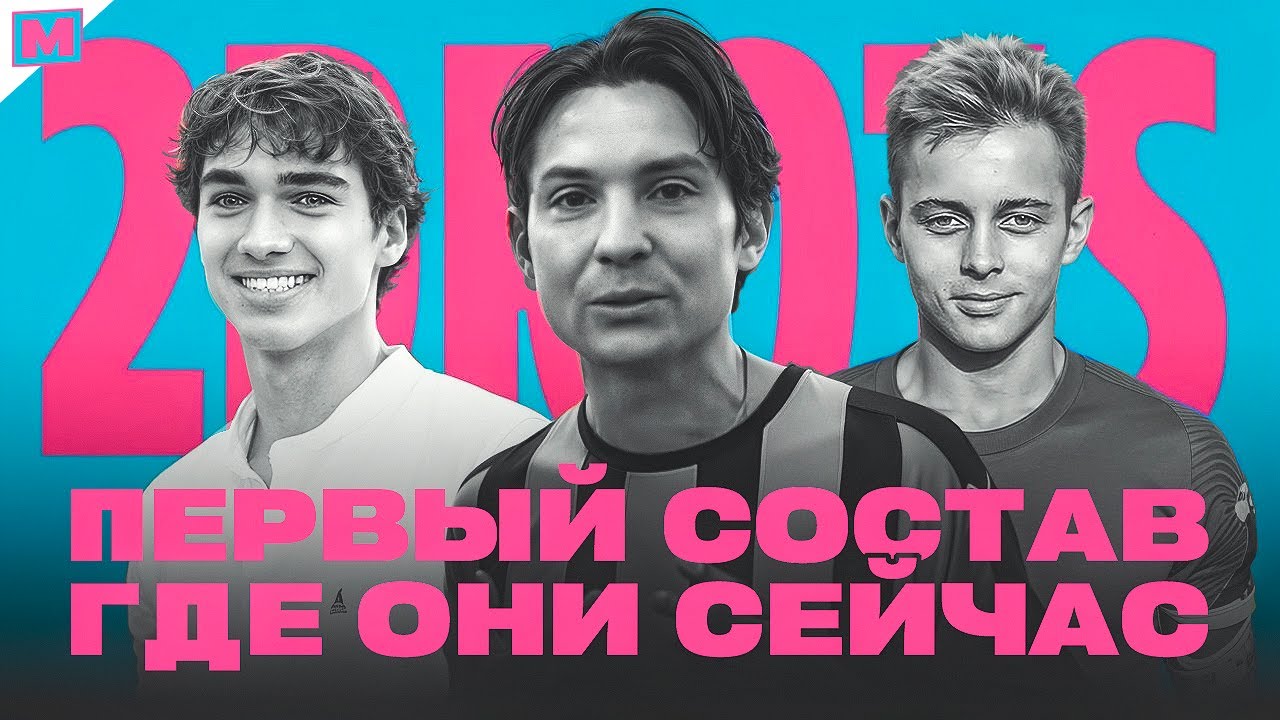 ПЕРВЫЙ СОСТАВ 2DROTS: ГДЕ ОНИ СЕЙЧАС?