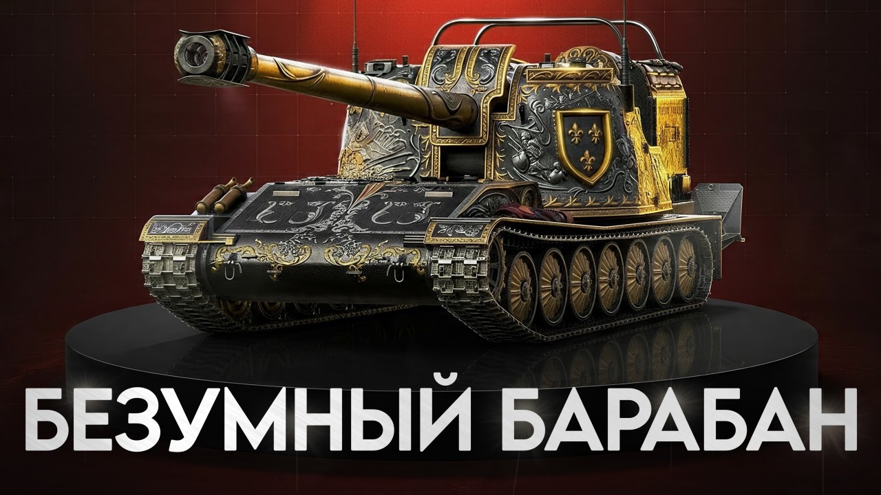16 СНАРЯДОВ В БАРАБАНЕ! Gendarme &mdash; Безумный Барабан!