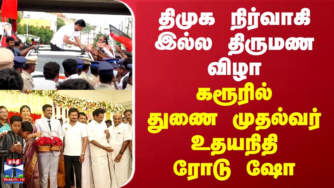 திமுக நிர்வாகி இல்ல திருமண விழா.. கரூரில் துணை முதல்வர் உதயநிதி ஸ்டாலின் ரோடு ஷோ