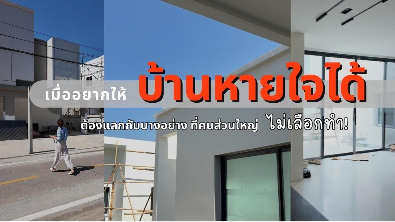 EP04 เมื่ออยากให้บ้านหายใจได้ ต้องแลกกับบางอย่างที่คนส่วนใหญ่ไม่เลือกทำ!