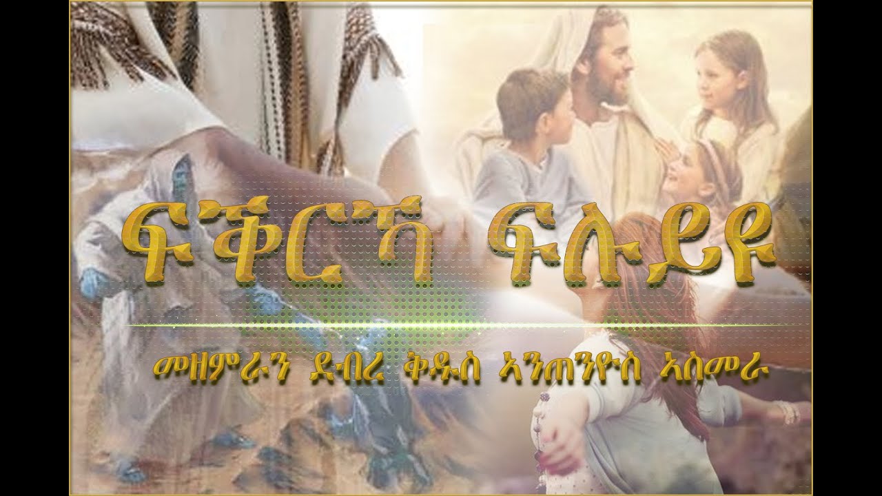 01 - Fqrka Fluy Iyu (ፍቕርኻ ፍሉይ ኢዩ) - Saint Antonio Asmara - Mezmur Catholic