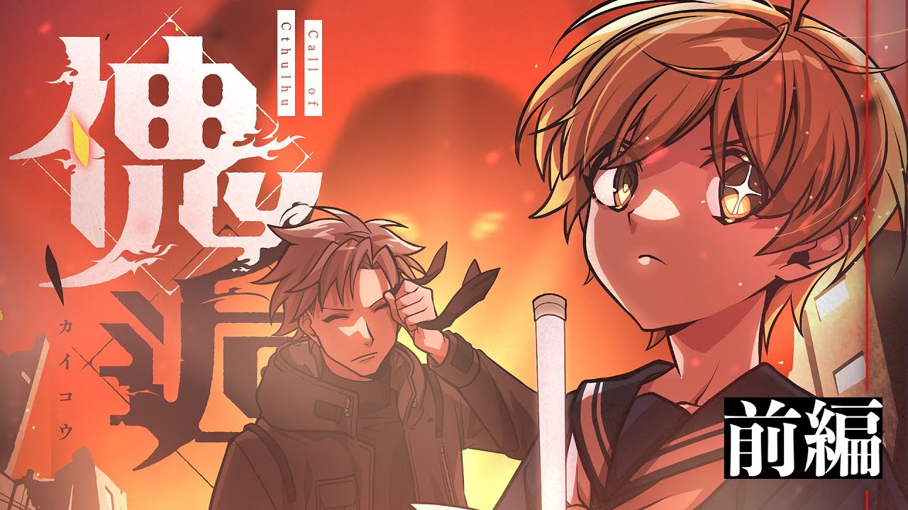 【前編】フルコン×ひろゆ～で「傀逅」【クトゥルフ神話TRPG】