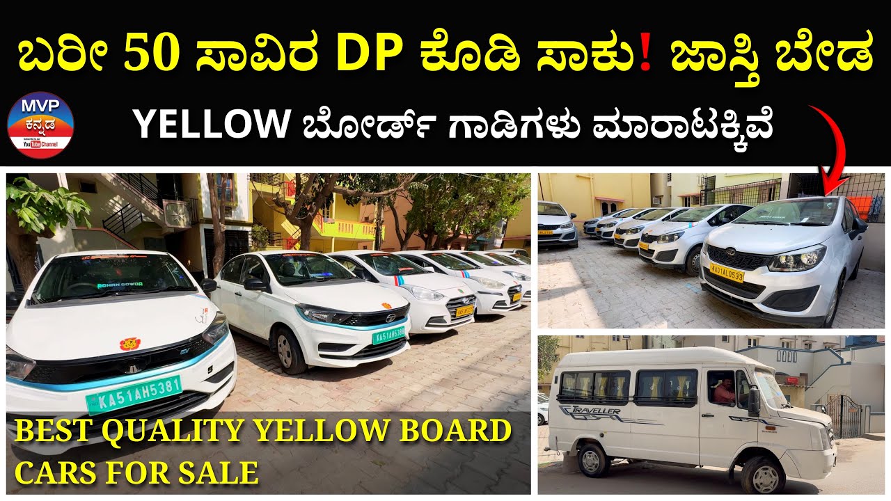 YELLOW ಬೋರ್ಡ್ ಗಾಡಿಗಳು ಮಾರಾಟಕ್ಕಿವೆ | BEST QUALITY YELLOW BOARD CARS FOR SALE