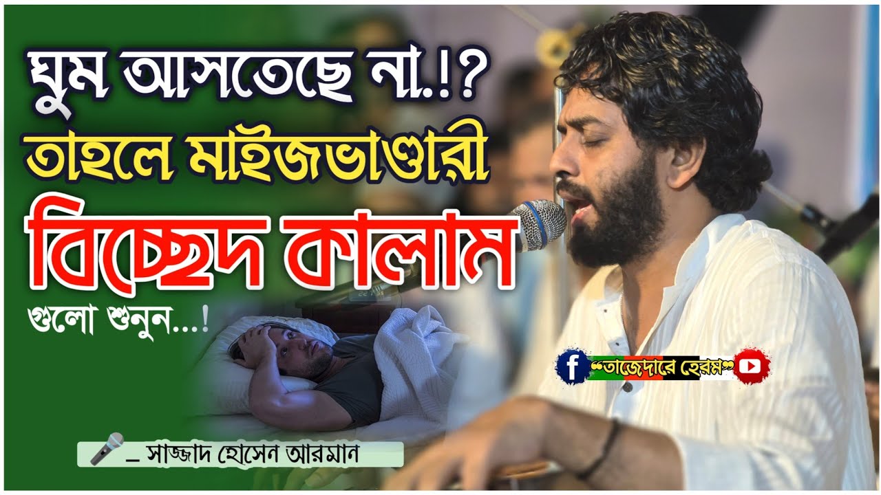 সময়ের সেরা বাছাই করা মাইজভাণ্ডারী বিচ্ছেদ কালাম | Sajjad Hossain Arman | Bissed Kalam | বিচ্ছেদ |
