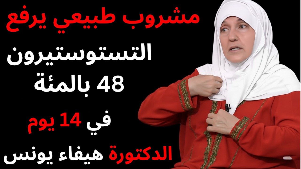 اشربه 3 مرات أسبوعياً | يفتح الشرايين ويرفع التستوستيرون 48% بدون دواء