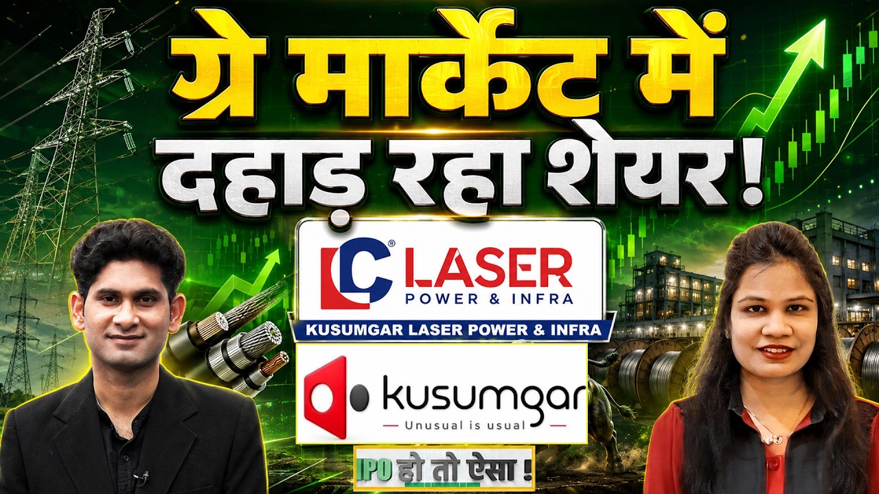 Kusumgar IPO GMP: कमाई का बड़ा मौका!  Laser Power & Infra IPO में लगाएं पैसा?