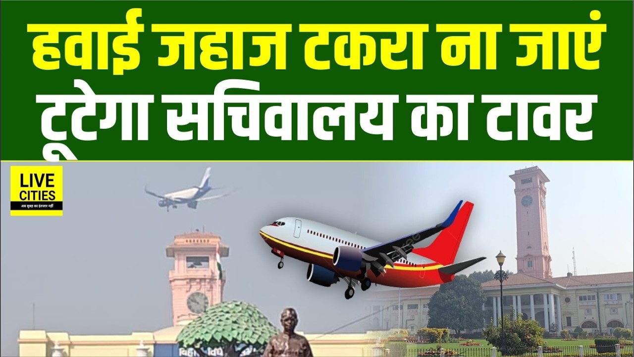 Patna Airport पर आने से पहले टकरा ना जाए, Old  Secretariat Tower टूटेगा