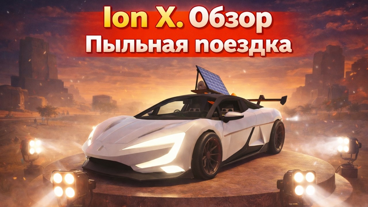 🔥ION X - ЭЛЕКТРОМАШИНА | ОБЗОР | ПЫЛЬНАЯ ПОЕЗДКА ROBLOX | A Dusty Trip Roblox  #roblox  #adustytrip