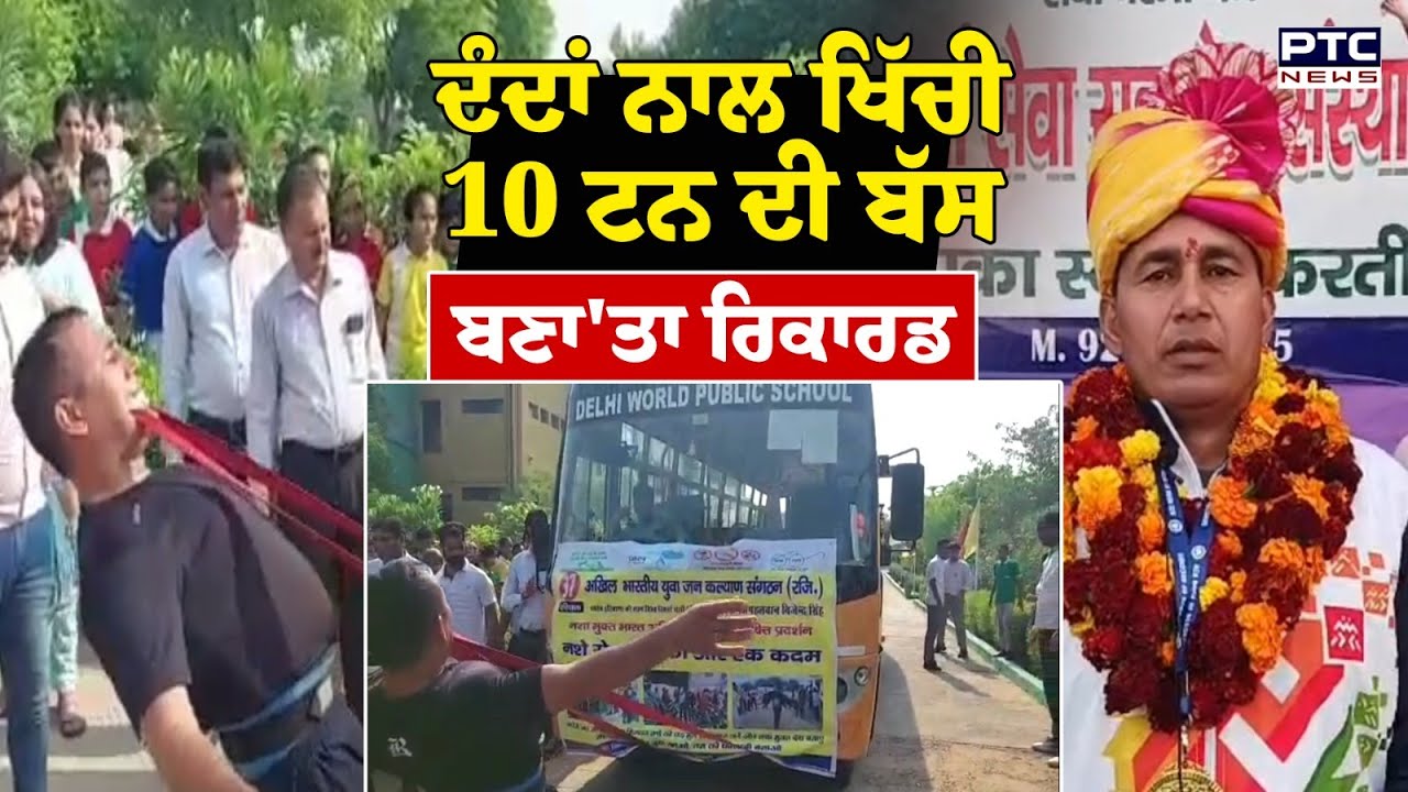 Pulling Bus With Teeth : ਪਹਿਲਵਾਨ Bijendra Singh ਦਾ ਅਨੋਖਾ World Record | Bhiwani | Haryana