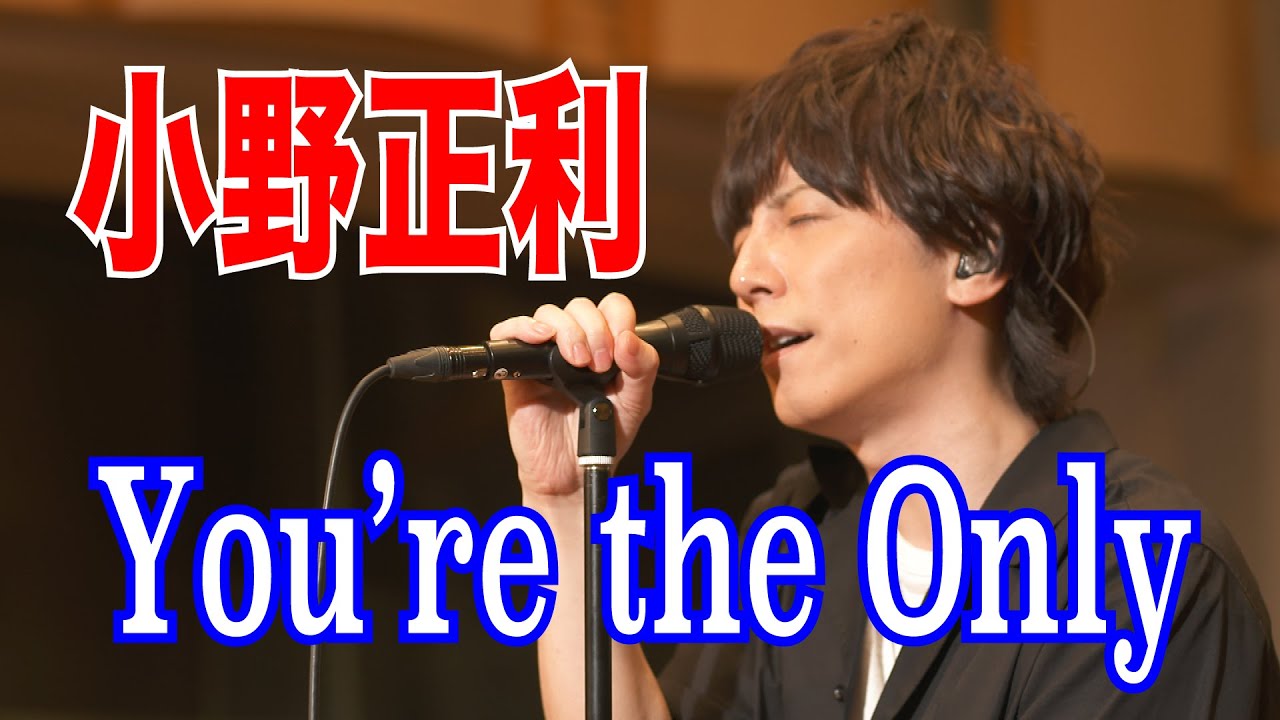 小野正利 / You're the Only...【歌ってみた】青木隆治 Piano ver.