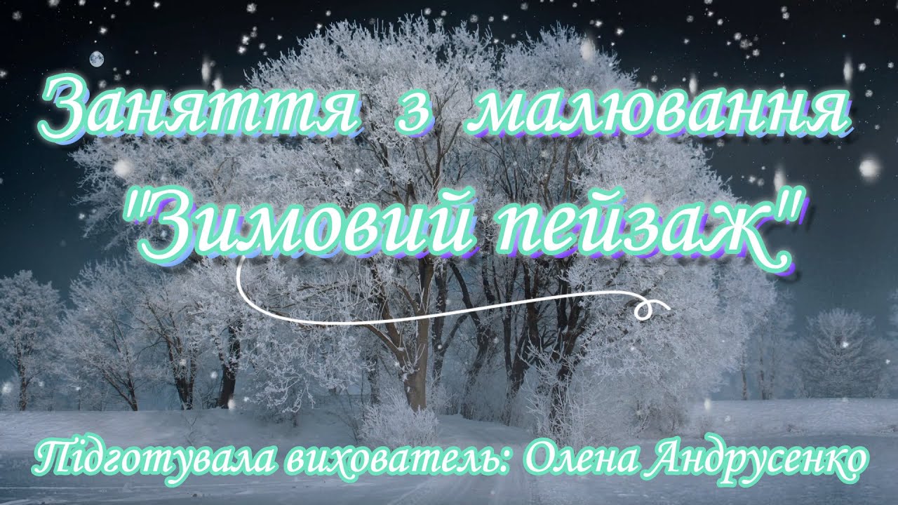 Малювання 