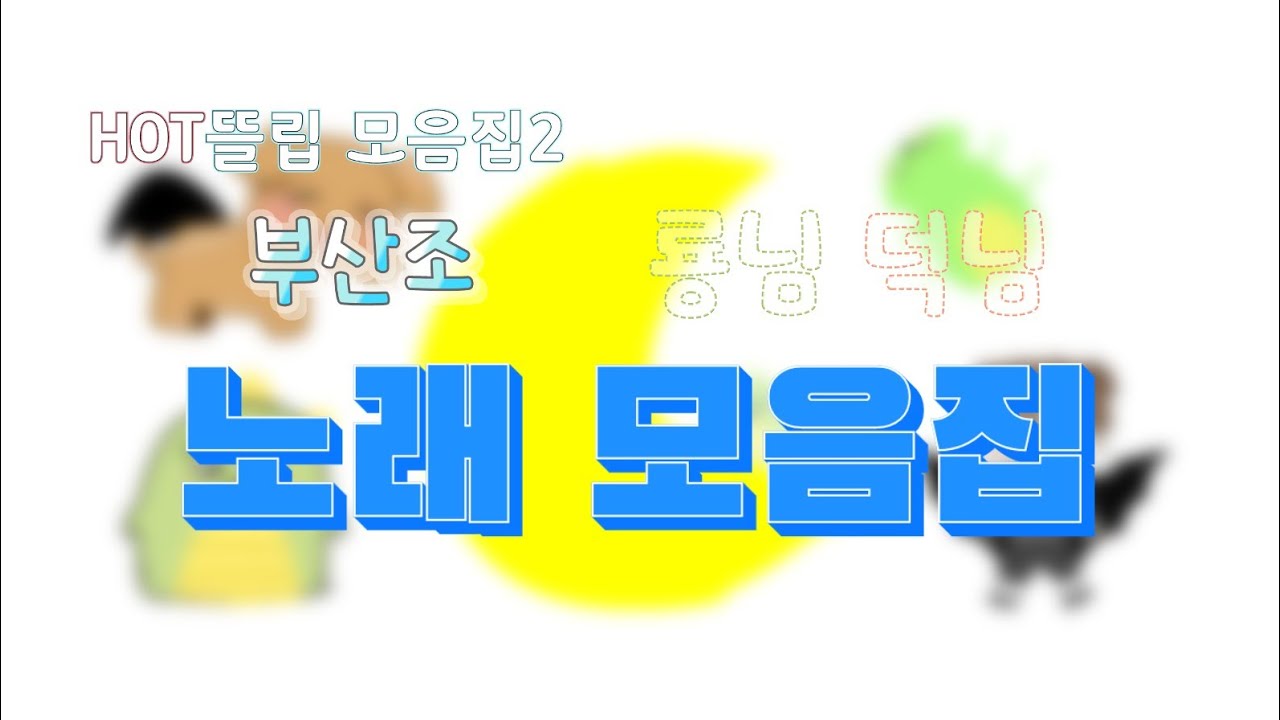 부산조(공룡x덕개) 잠뜰tv 노래 모음집 [팬무비]