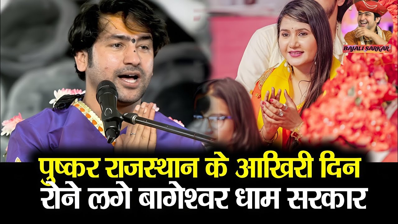 अभी अभी पुष्कर राजस्थान में बागेश्वर धाम  ने सुनाई दिल दहला देने वाली सच्ची घटना #puskar #ajmer