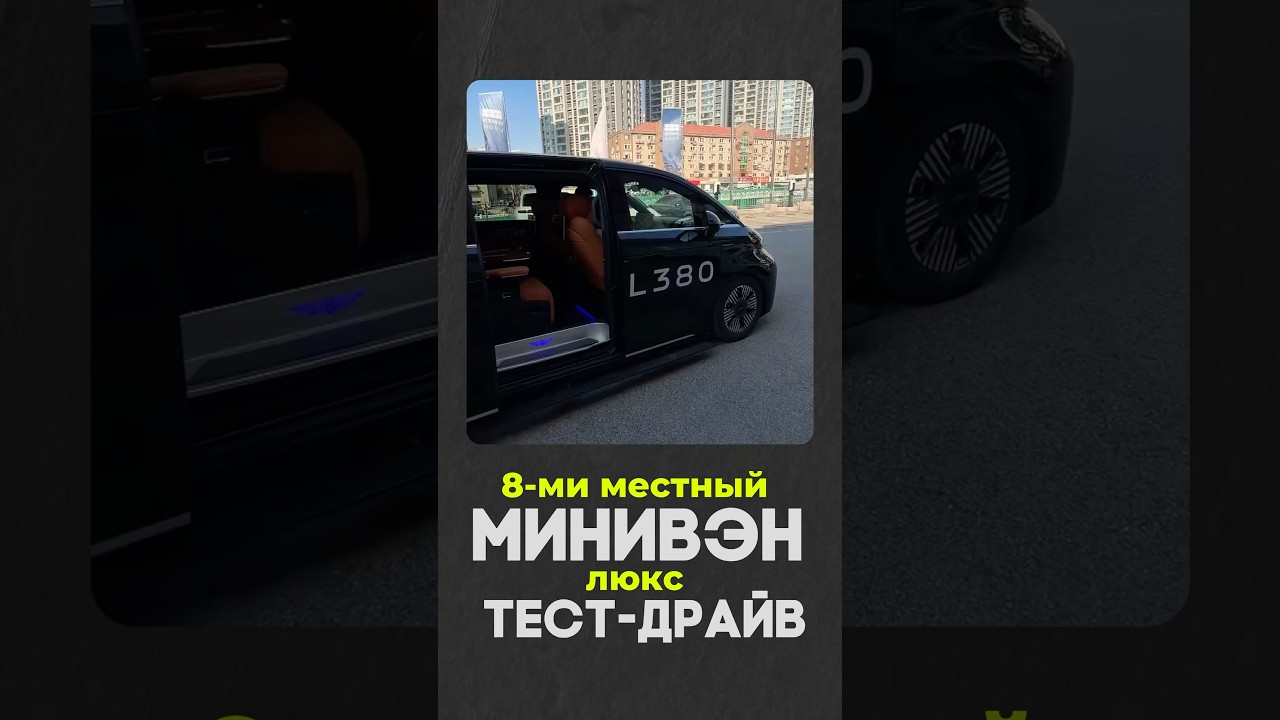 LEVC 380 тест-драйв полноценного люксового  MPV в Китае