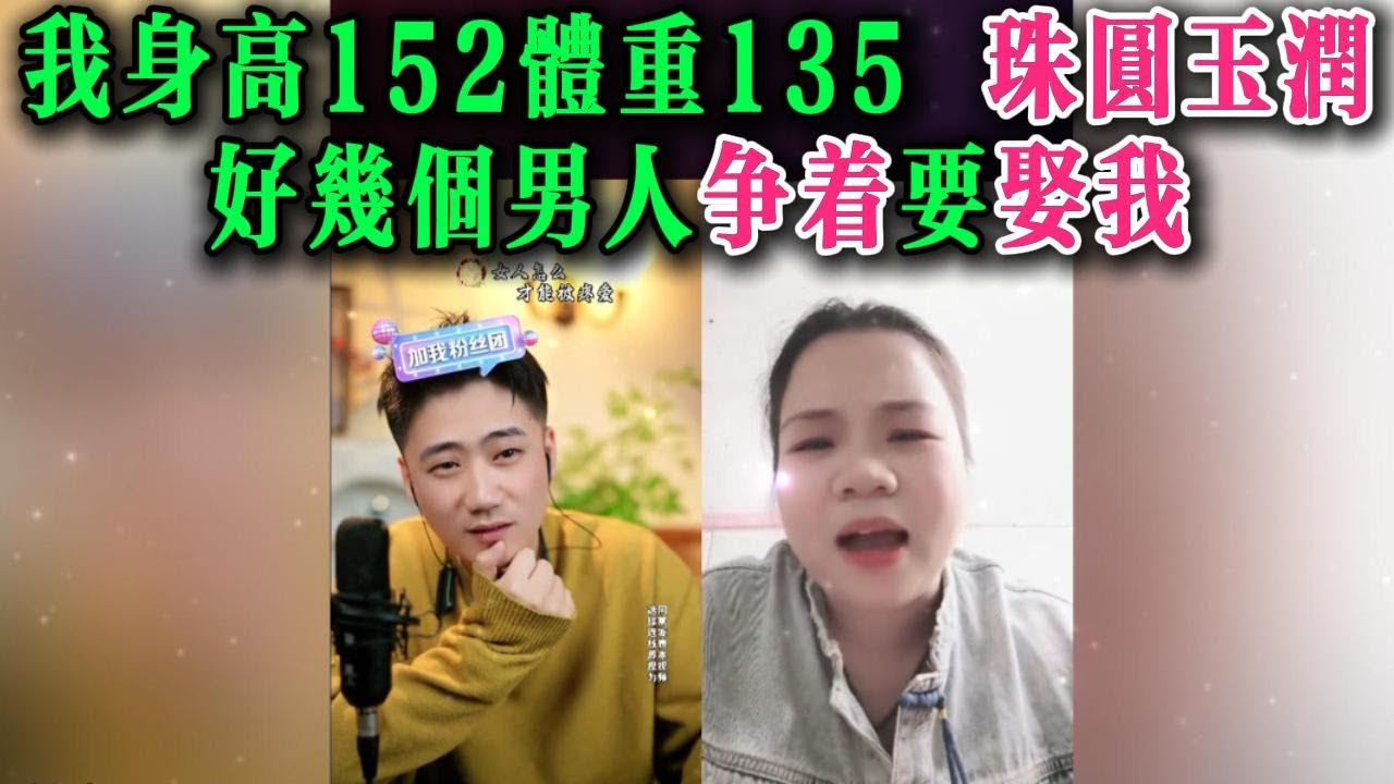我身高152体重135 珠圆玉润，好几个男人争着要娶我