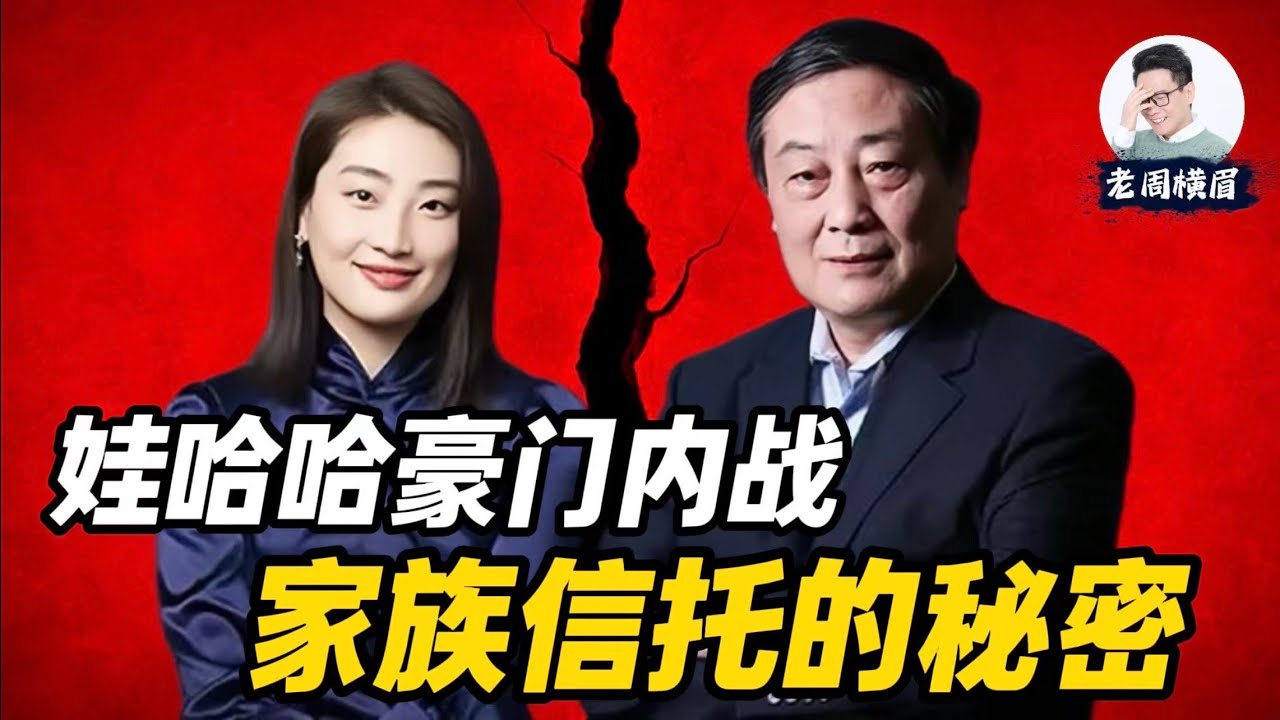 家族信托是如何运作的？从娃哈哈家族斗争看懂信托基金的底层逻辑。 | 娃哈哈 | 宗庆后 | 宗馥莉 | 家族信托 | 离岸信托 | 美国籍 | 农夫山泉 | 老周横眉