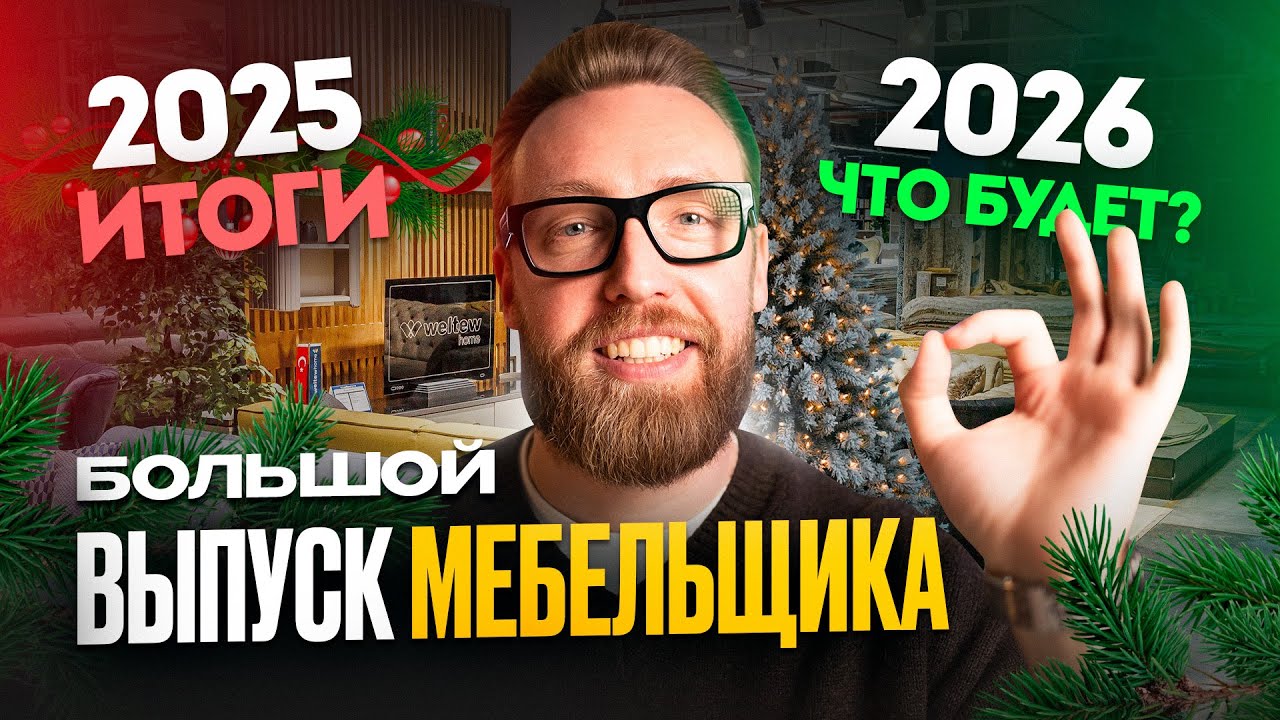 Итоги года | Что ждёт мебельный бизнес в 2026 | Более 10 событий | Что дальше?