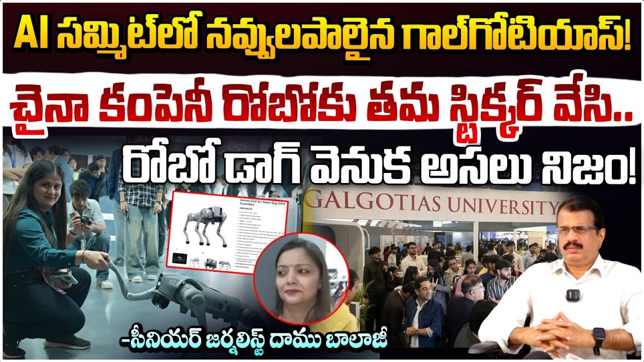 AI సమ్మిట్‌లో నవ్వులపాలైన గాల్‌గోటియాస్! | Robo-Dog Controversy in AI Summit | Daamu Balaji | Red TV