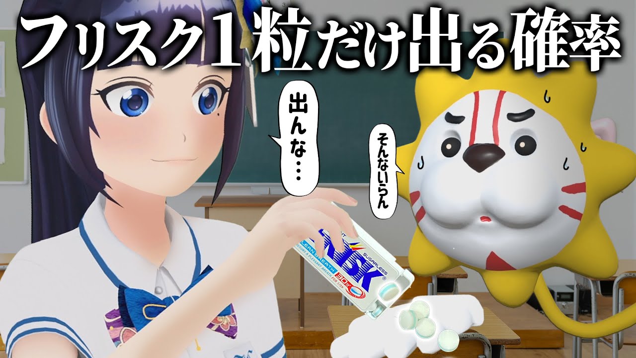 【過酷】フリスク１粒だけ出すの難しい説。