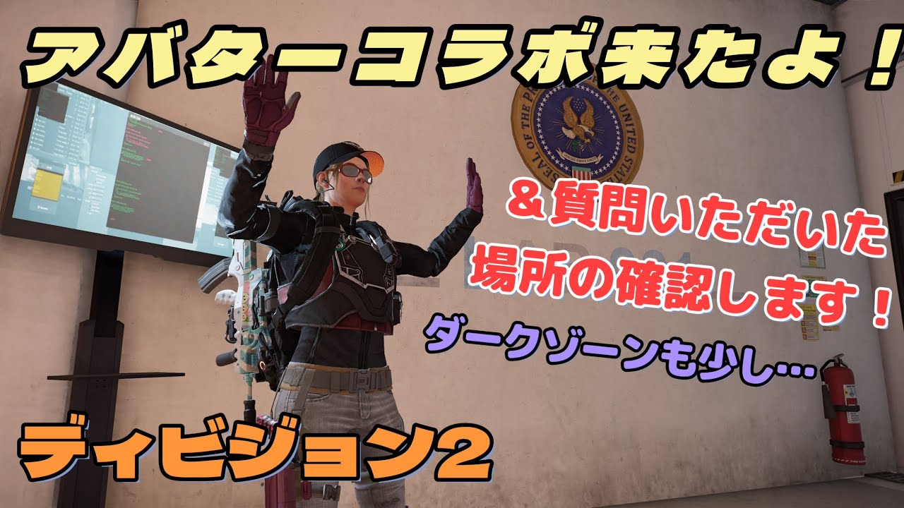 【ディビジョン2】(Y7S3)アバターコラボ⁉️😳確認と、質問いただいた場所確認。他