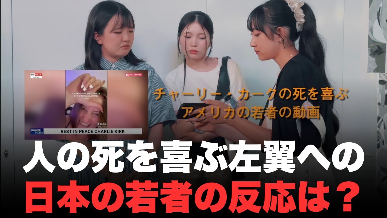 米保守リーダーの死をバカにするTikTokに日本の若者はどう反応するのか？