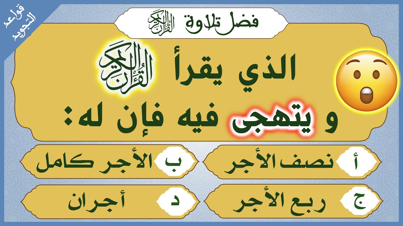 القرآن الكريم : ما هو فضل تلاوته ؟ من  أول من جمعه ؟ اسئلة دينية صعبة جدا واجوبتها