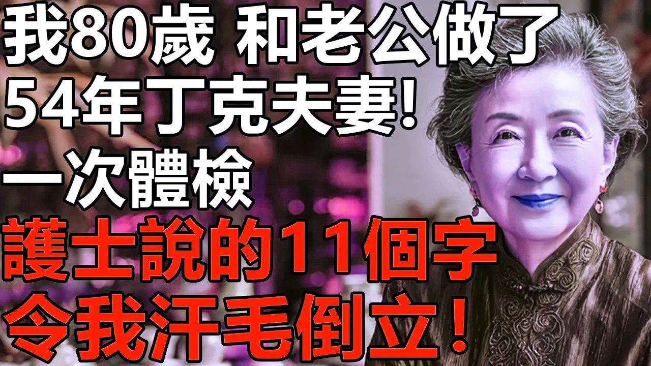 沒有孩子是業障還是福報？我80歲，和老公做了54年丁克夫妻!直到體檢護士的1句話，令我汗毛倒立！【養老|情感|夫妻|子女|丁克】
