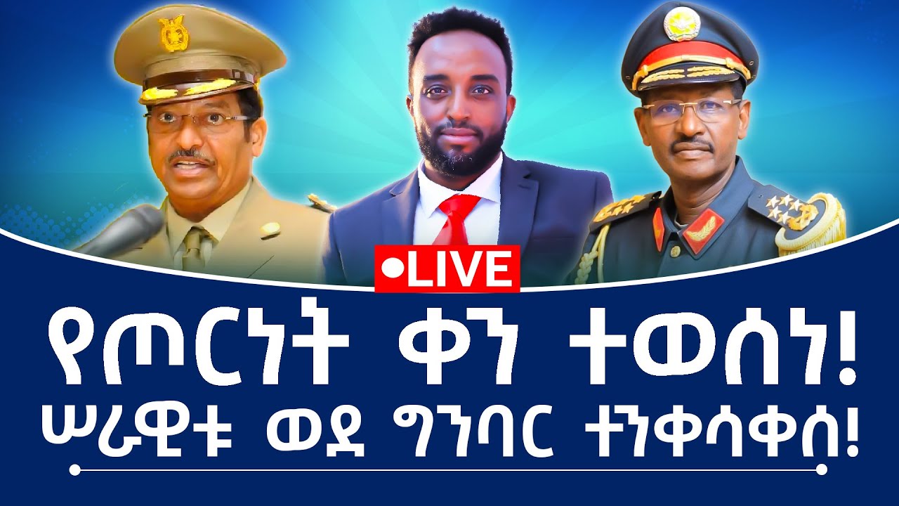 የጦርነት ቀን ተወሰነ! ሠራዊቱ ወደ ግንባር ተንቀሳቀሰ!