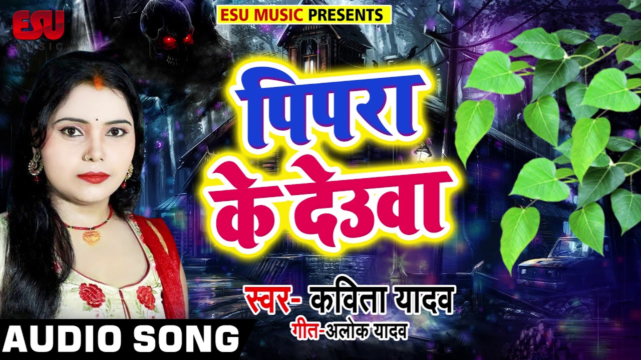 धोबी गीत - पिपरा के देउवा - Pipra Ke Deuwa - Kavita Yadav - Bhojpuri Dhobi Geet 2019