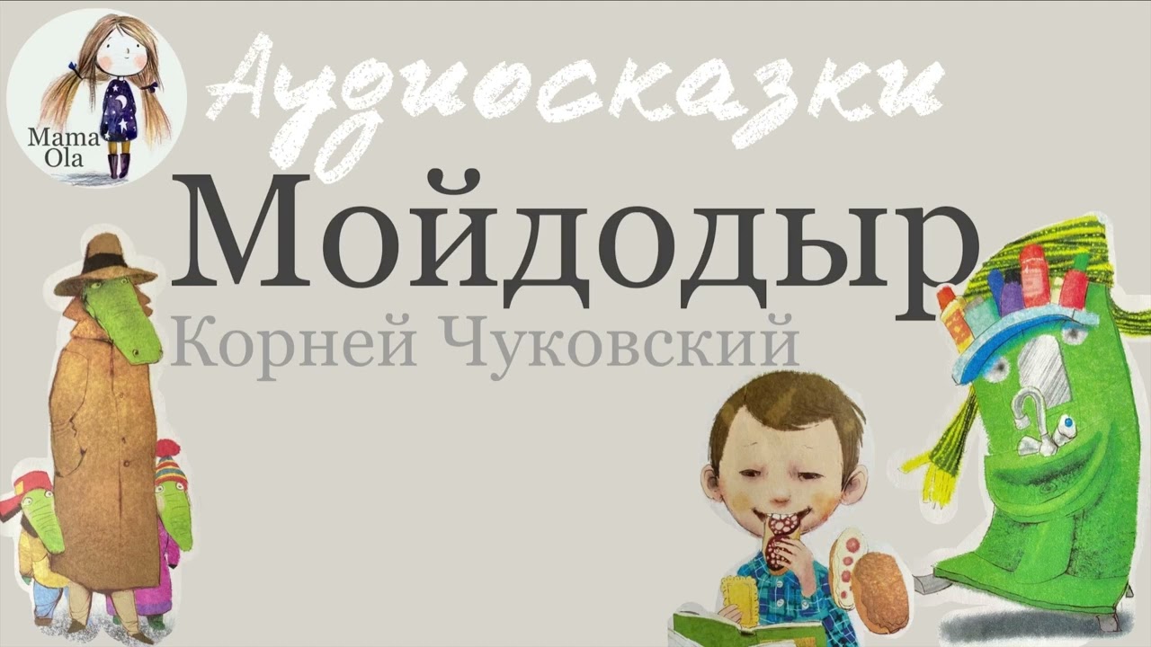 МОЙДОДЫР | Сказка перед сном | Аудиосказка на ночь для детей | Мама, почитай
