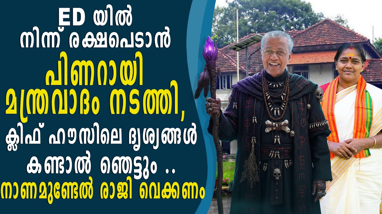 SOBHA SURENDRAN - ED യിൽ നിന്ന് രക്ഷപെടാൻ പിണറായി മന്ത്രവാദം നടത്തി