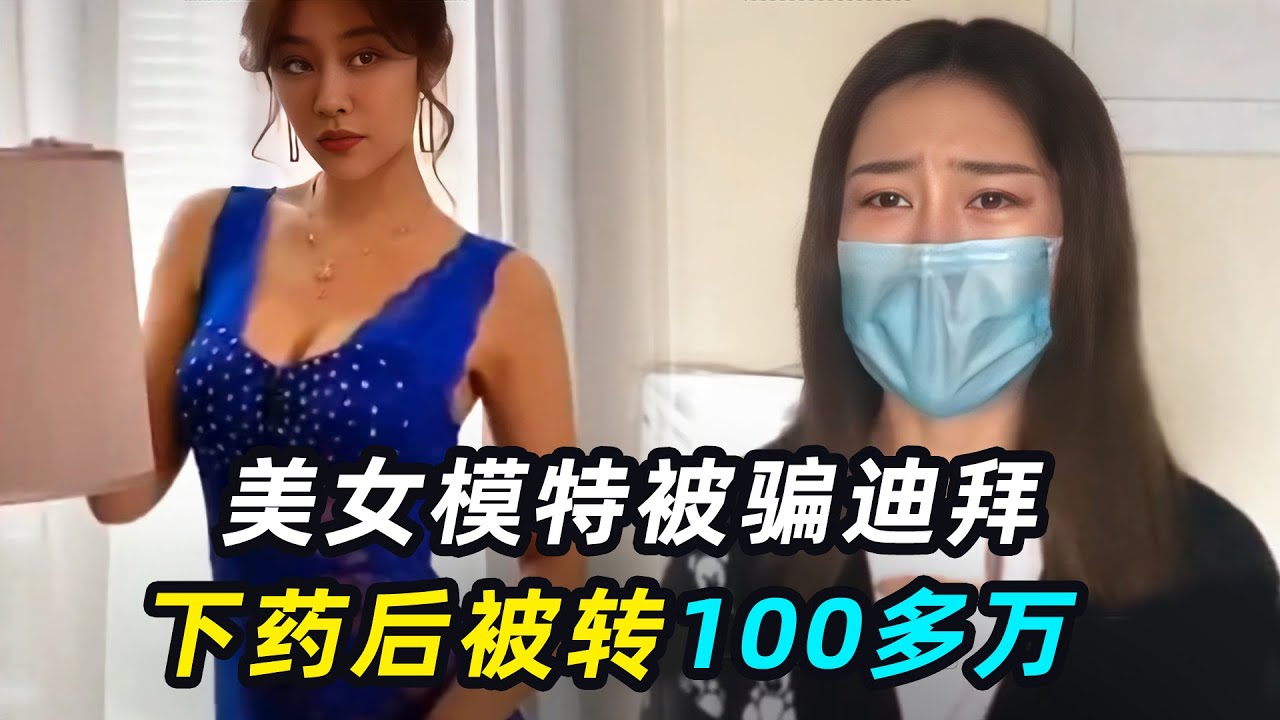 22岁嫩模迪拜约拍，被骗100万，被富二代下药？