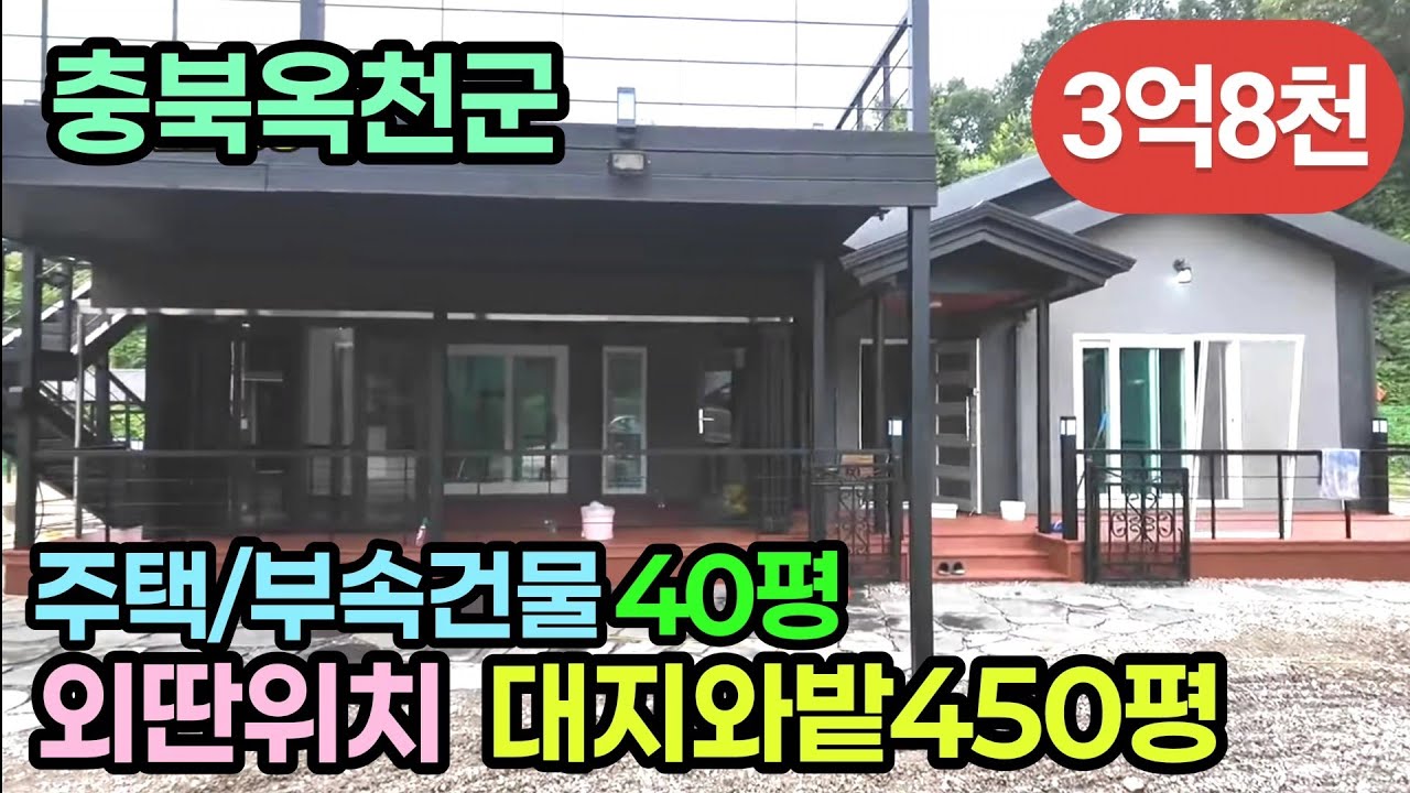 (718번)대지와밭450평 주택,부속건물40평 매3억8천 교통편한곳 #옥천부동산 #충북옥천주택
