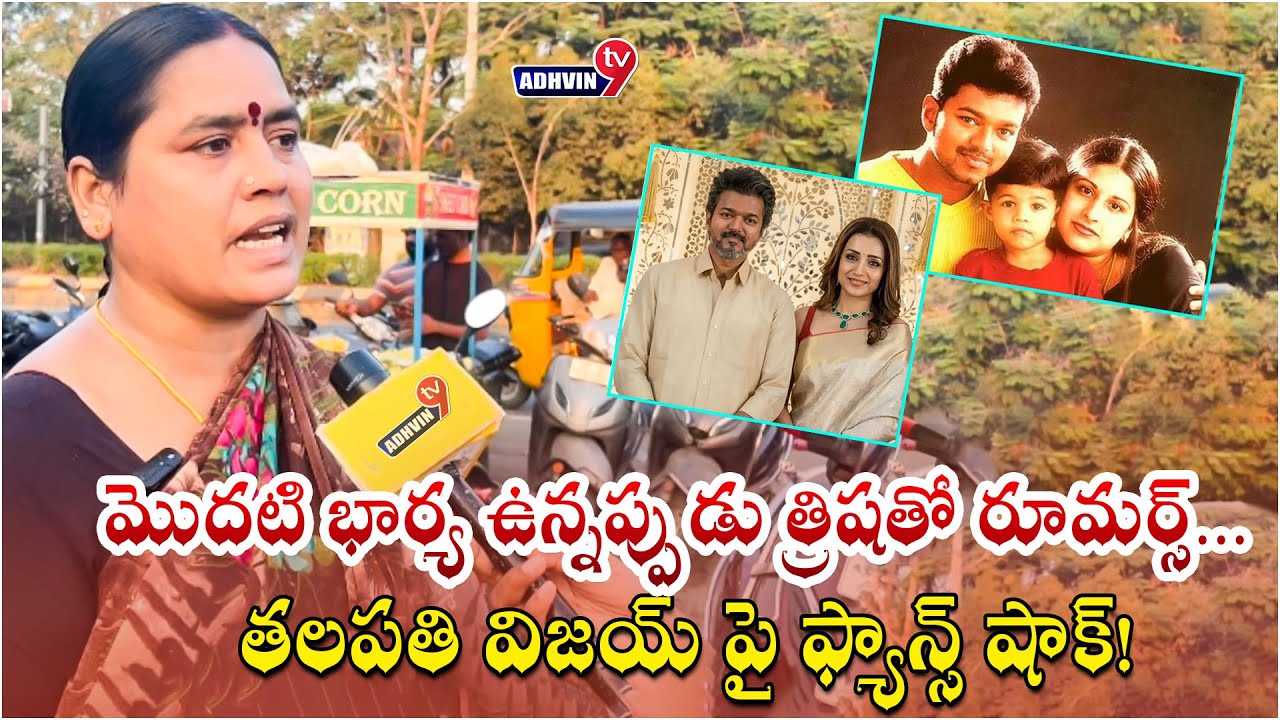 మొదటి భార్య ఉన్నప్పుడు త్రిషతో రూమర్స్… తలపతి విజయ్ పై ఫ్యాన్స్ షాక్!”