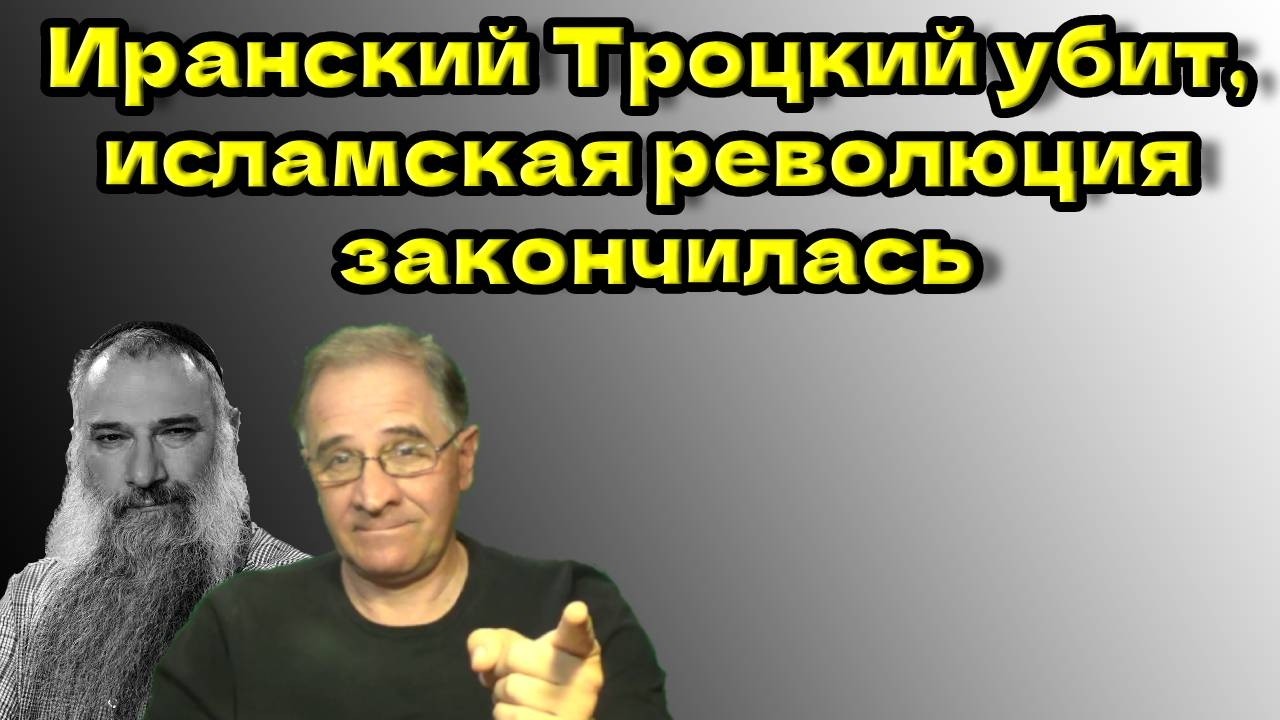 Иранский Троцкий убит, исламская революция закончилась @Авраам Шмулевич - Avrom
