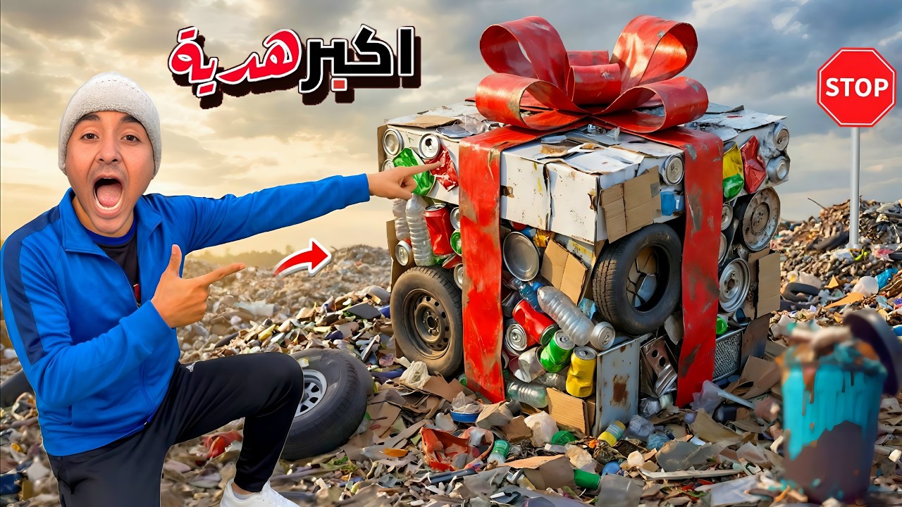 لما اخوك الصغير يصنع اكبر هدية في العالم من الزباله🎁😂(نهايه غير متوقعه!😱)| محمد وعبده