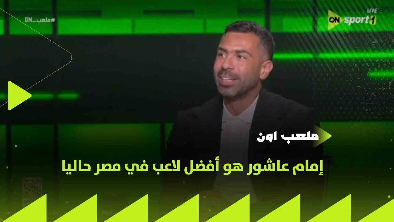 ملعب ON - أحمد فتحي: إمام عاشور هو أفضل لاعب في مصر حاليا