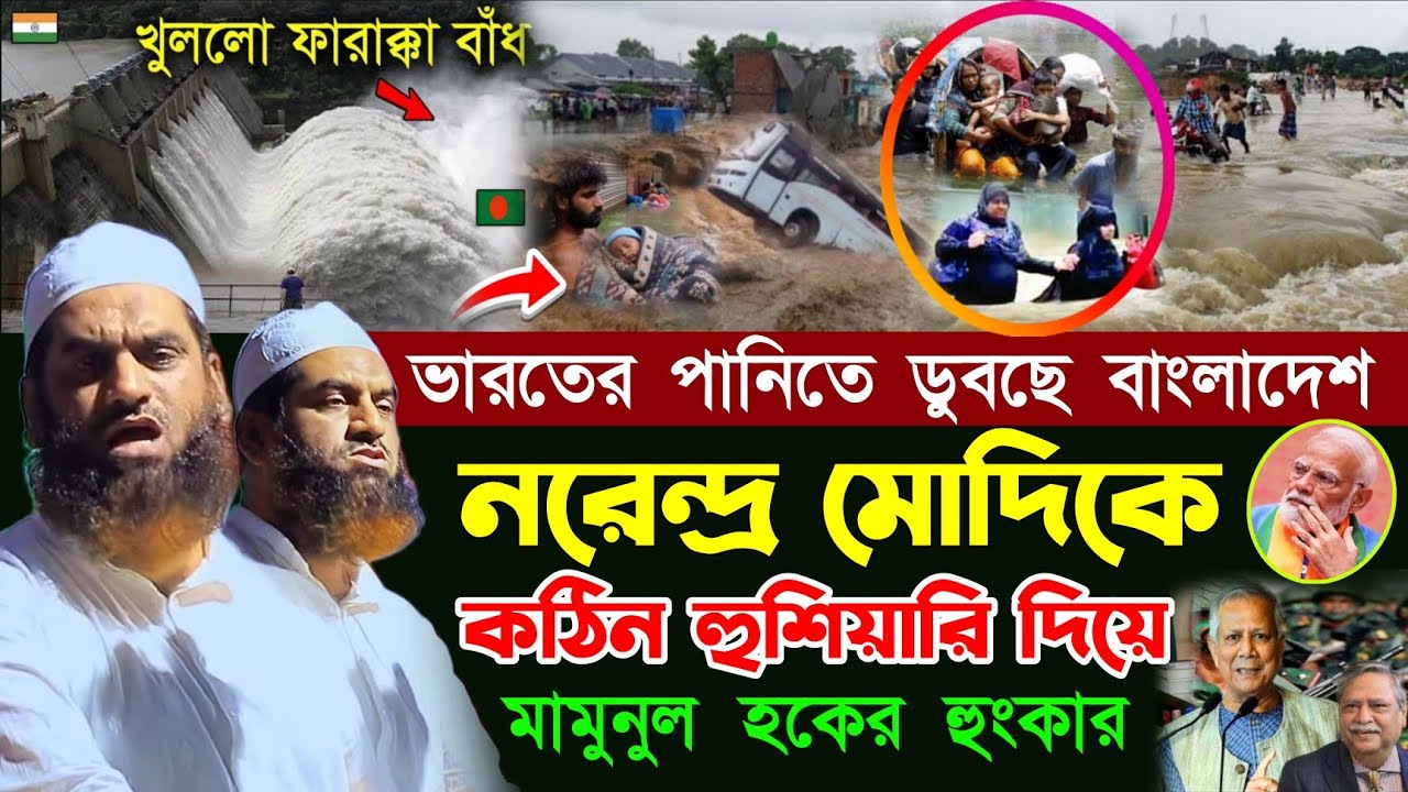 ভারতের পানিতে ডুবছে বাংলাদেশ | নরেন্দ্র মোদিকে কঠিন হুঁশিয়ারি | বন্যা নিয়ে যা বললেন মামুনুল হক